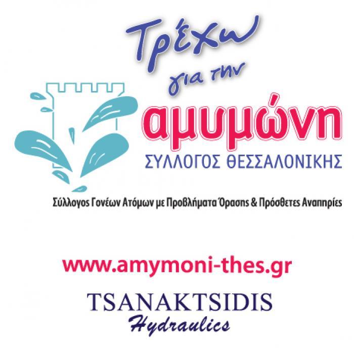 Αμυμώνη